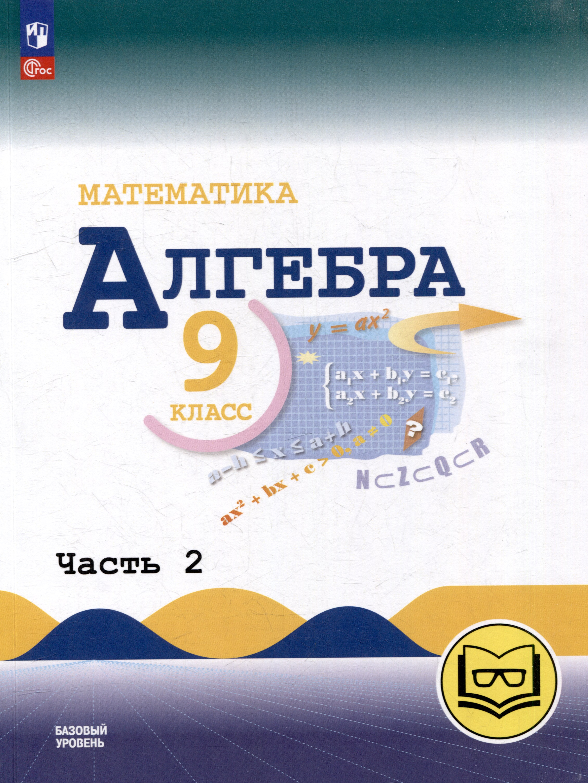Математика. Алгебра. 9 класс. Базовый уровень. Учебное пособие. В 3-х ч. Часть 2 (для слабовидящих обучающихся) Читай-город