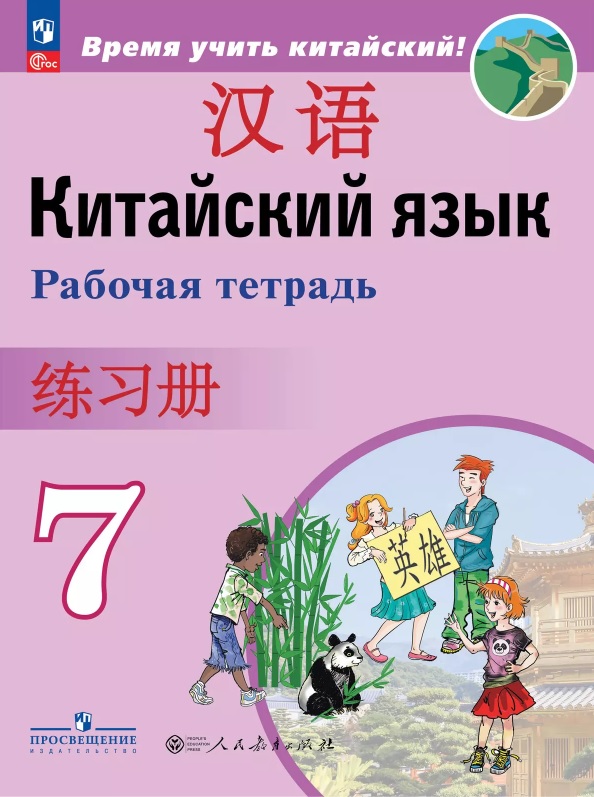 Китайский язык. Второй иностранный язык. 7 класс. Рабочая тетрадь. ФГОС 2021 Читай-город