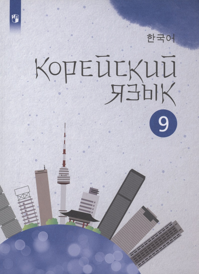 Корейский язык. 9 класс. Второй иностранный язык. Учебное пособие Читай-город