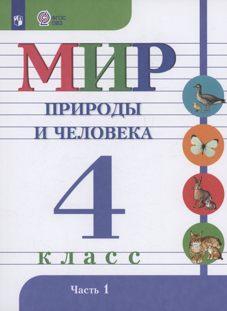 Мир природы и человека. 4 класс. Учебник. В 2-х частях. Часть 1 Читай-город