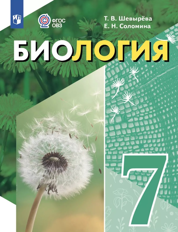 Биология. 7 класс. Учебное пособие (для обучающихся с интеллектуальными нарушениями) Читай-город