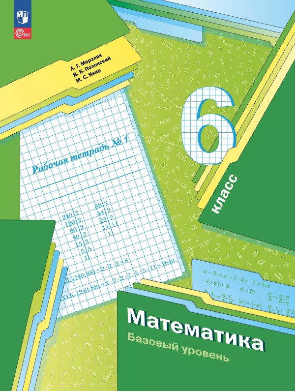 Математика. 6 класс. Рабочая тетрадь № 1. Базовый уровень. ФГОС 2021 Читай-город