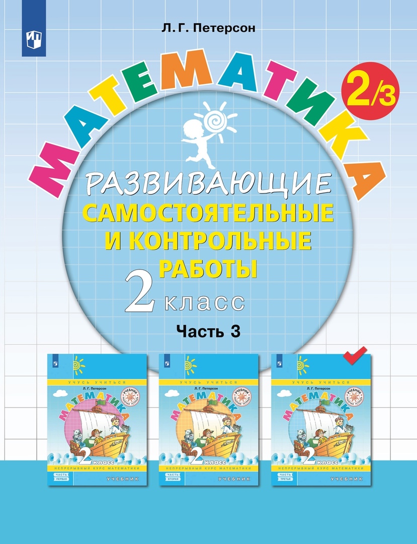 Математика. 2 класс. Развивающие самостоятельные и контрольные работы. Учебное пособие. В трех частях. Часть 3 Читай-город