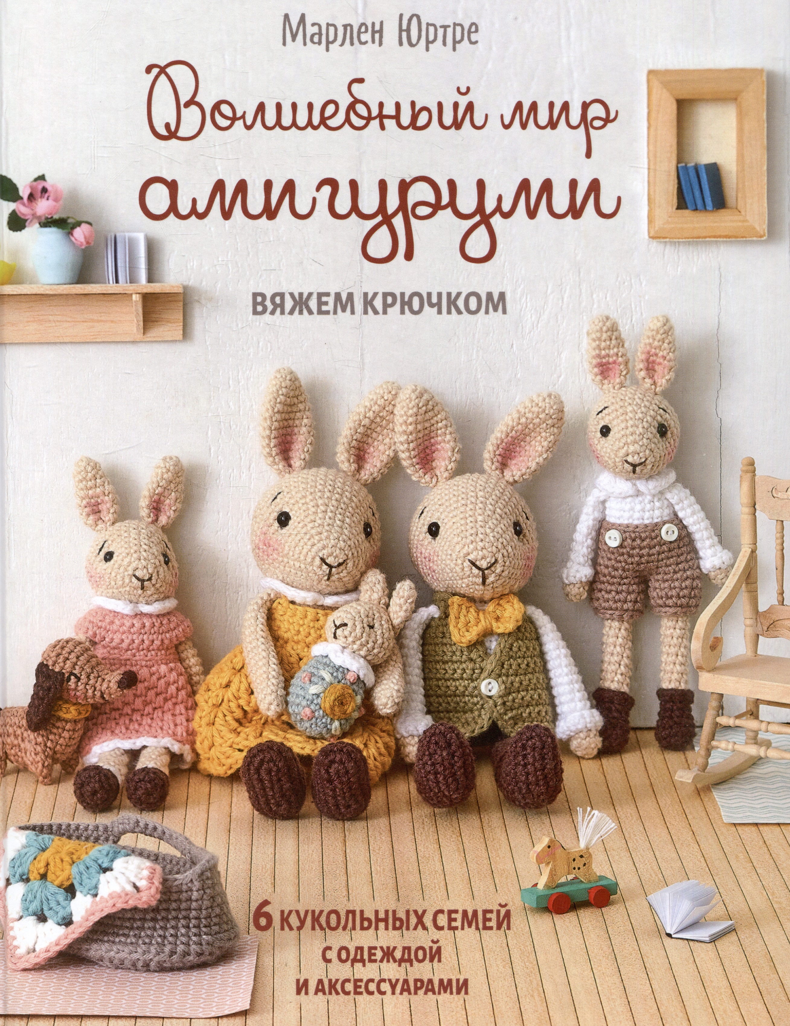 Волшебный мир амигуруми. Вяжем крючком Читай-город