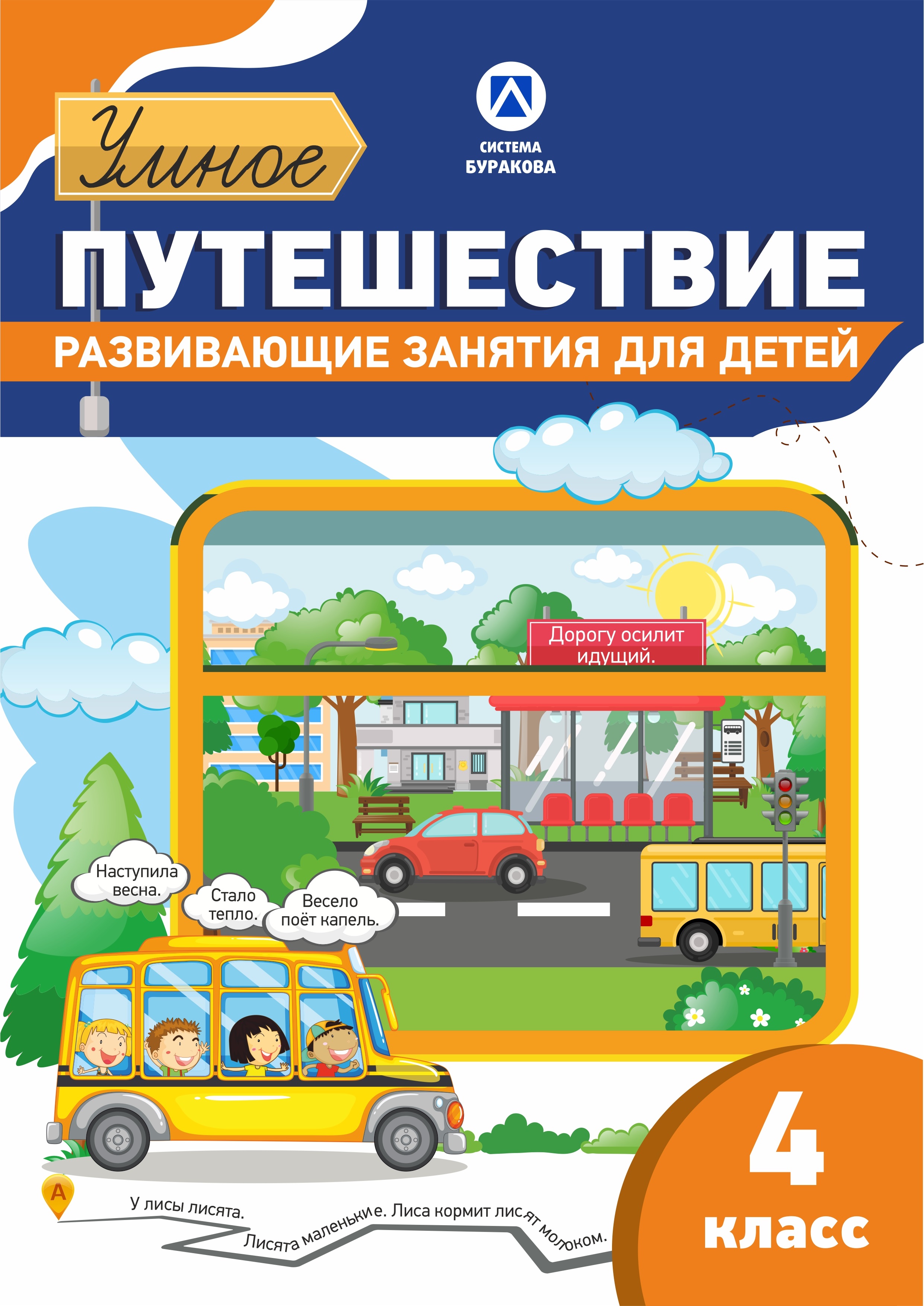 Рабочая тетрадь. Умное путешествие. 4 класс Читай-город