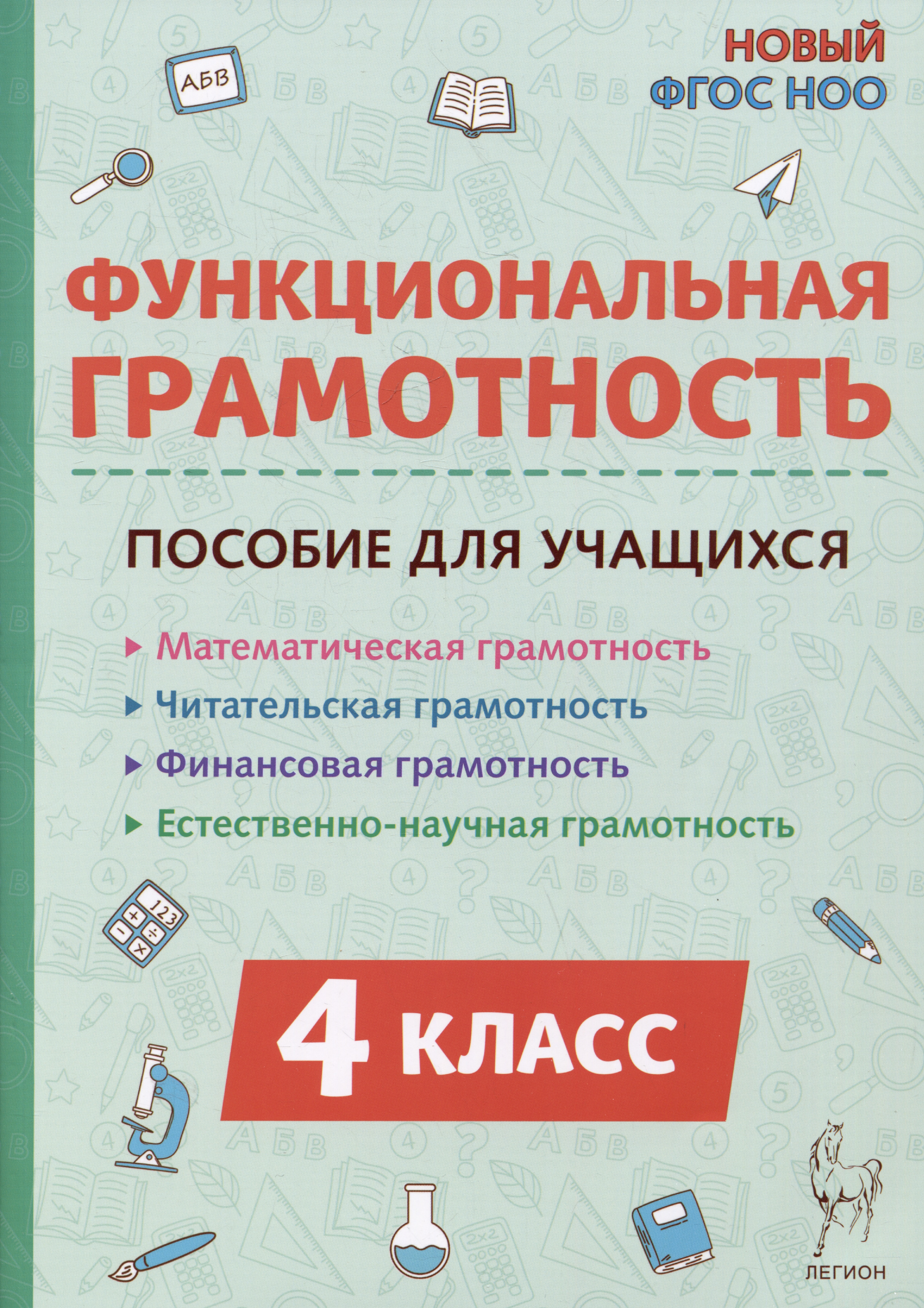 Функциональная грамотность. 4 класс Читай-город