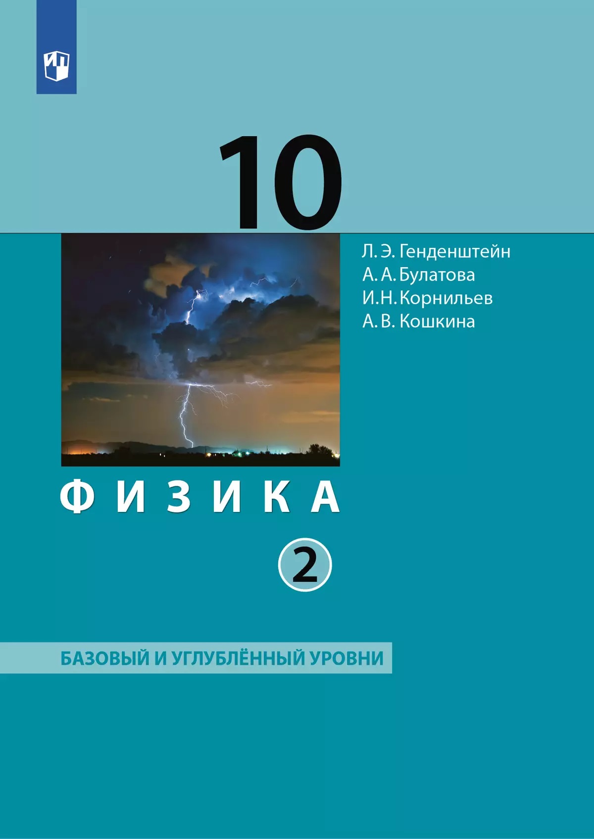 Физика. 10 класс. Учебник. В 2-х частях. Часть 2. Базовый и углублённый уровни Читай-город