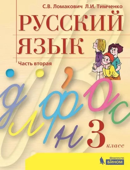 Русский язык. 3 класс. Учебник. В 2 частях. Часть 2 Читай-город