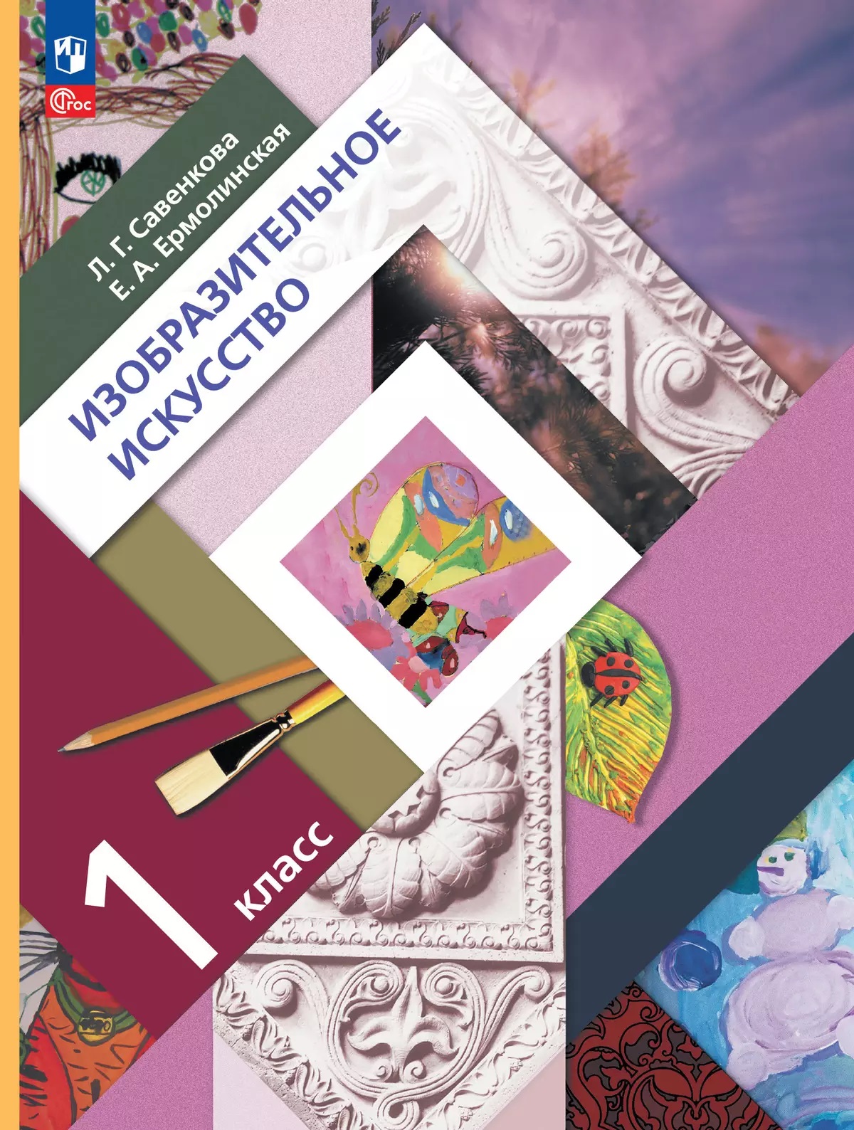 Изобразительное искусство. 1 класс. Учебное пособие Читай-город