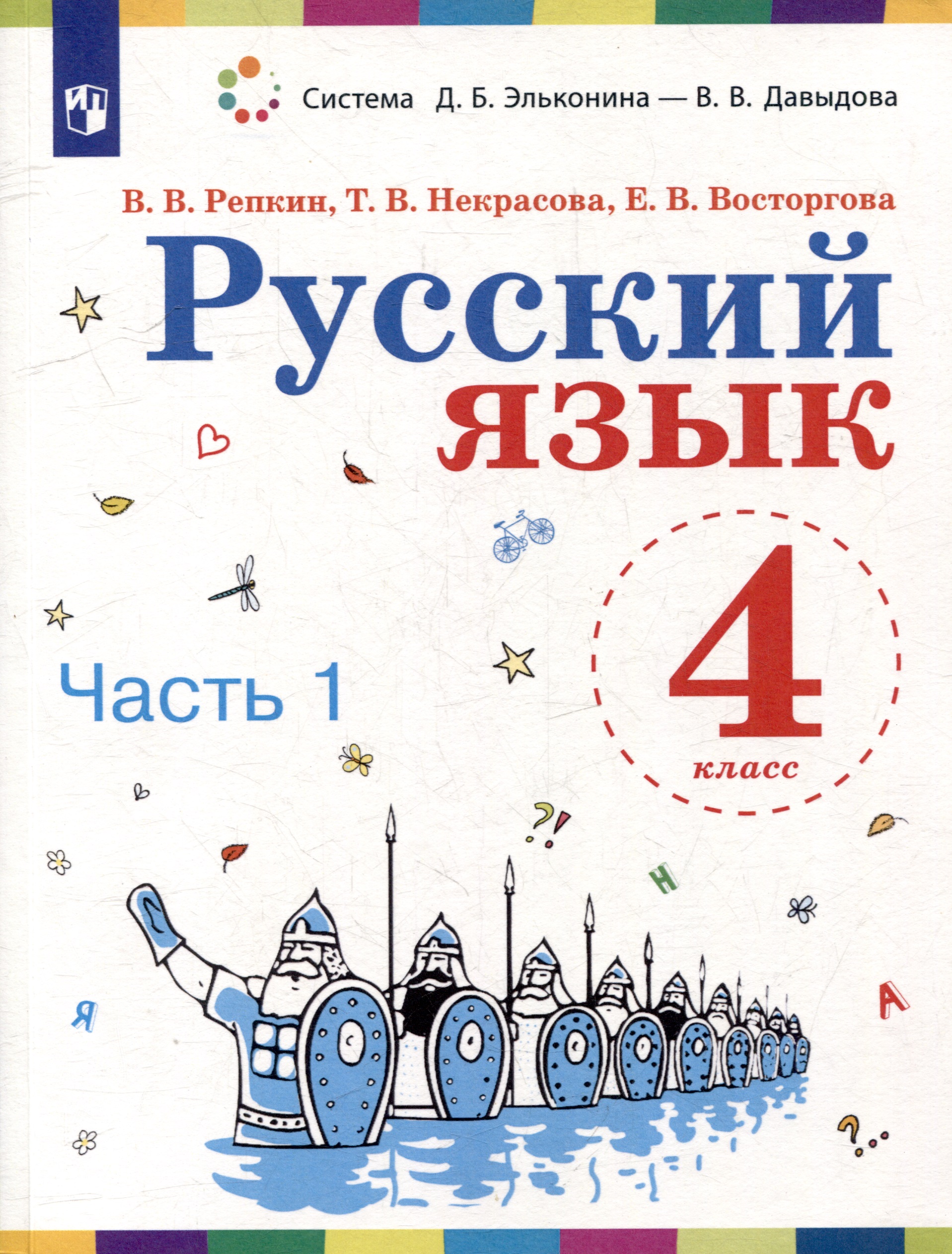 Русский язык. 4 класс. Учебное пособие. В 2 ч. Часть 1 Читай-город