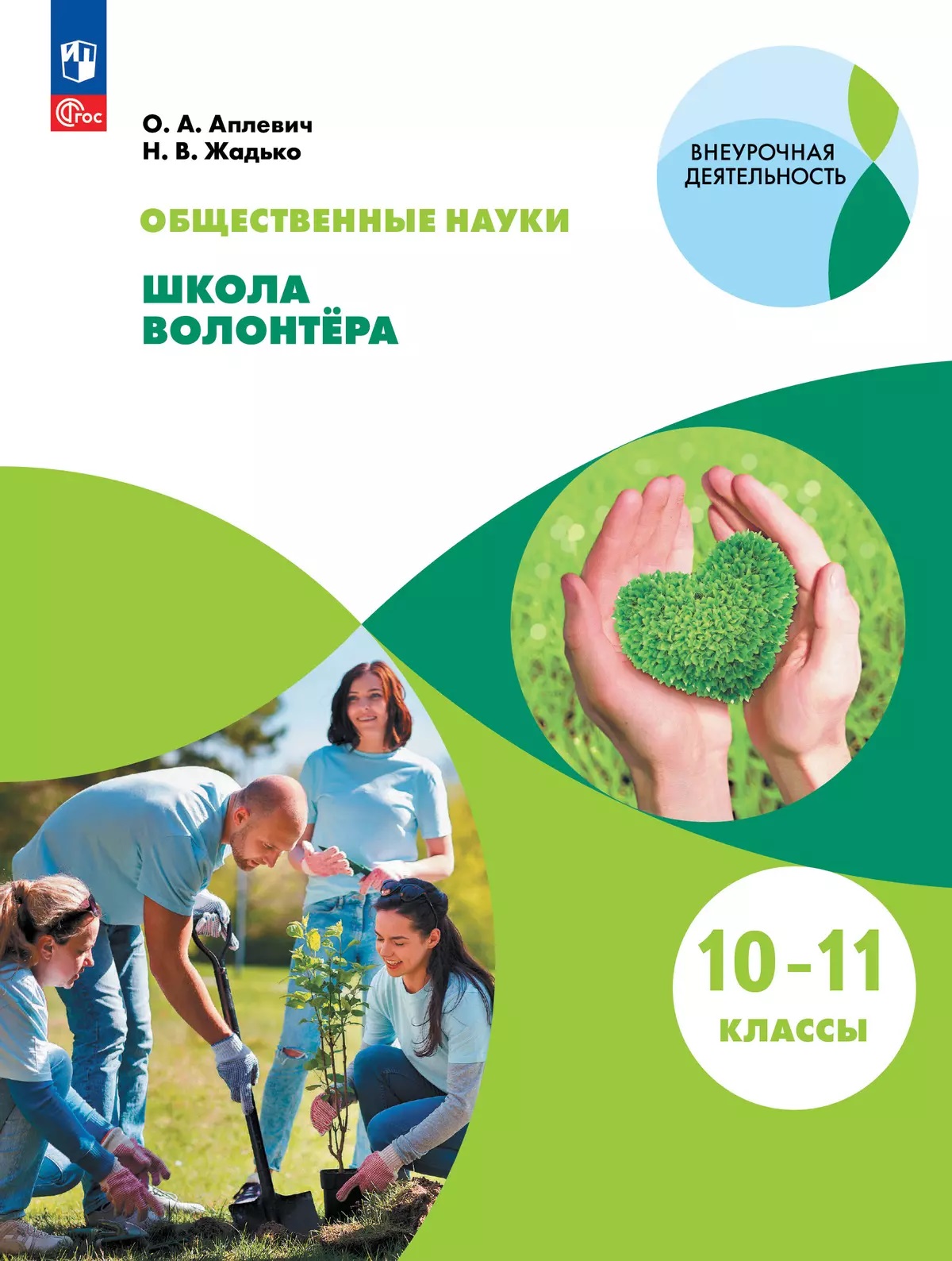 Общественно-научные предметы. Школа волонтёра. 10-11 класс. Учебник Читай-город