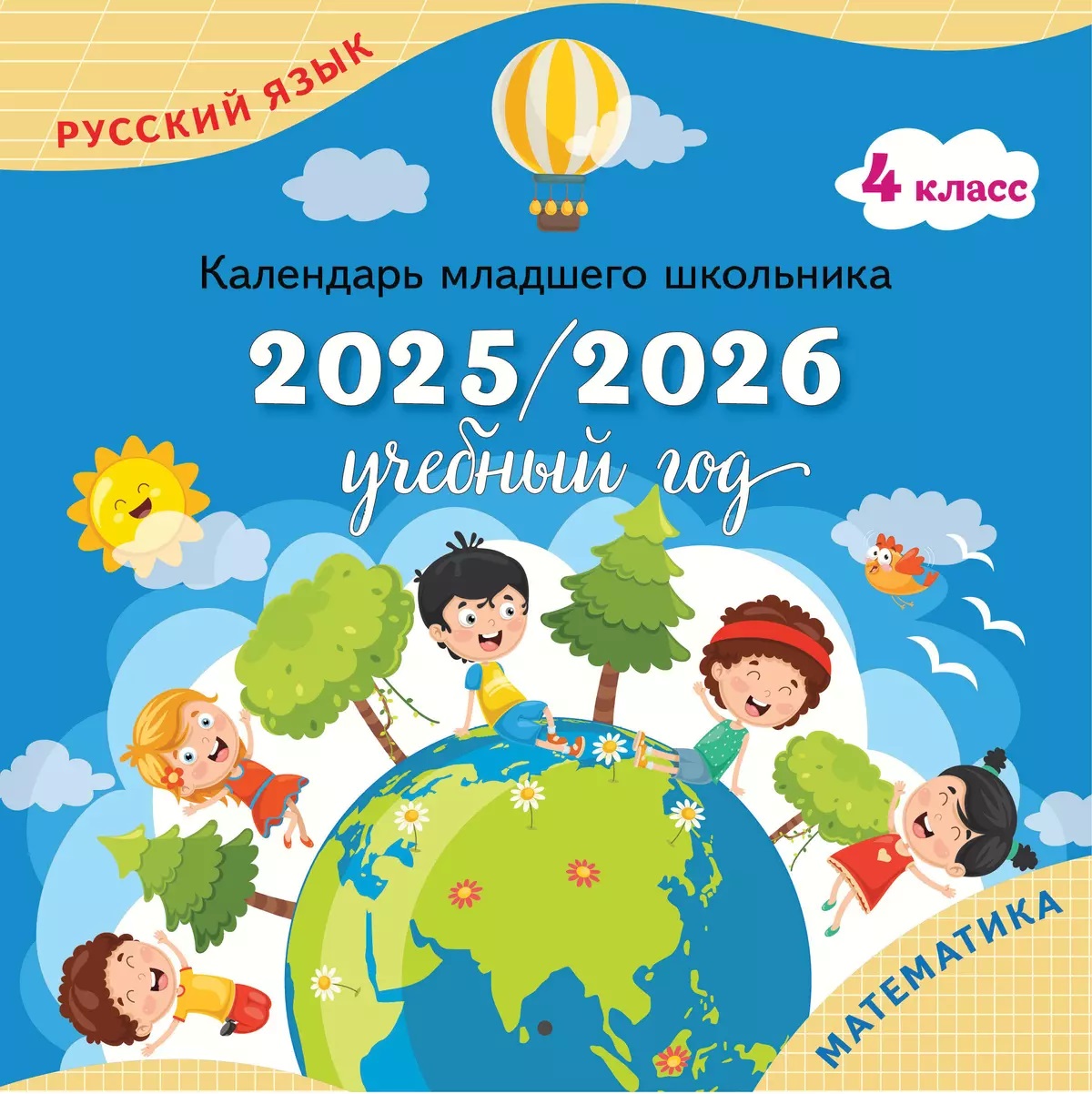 Русский язык, Математика. 4 класс. Календарь младшего школьника. 2025/2026 учебный год (с европодвесом) Читай-город
