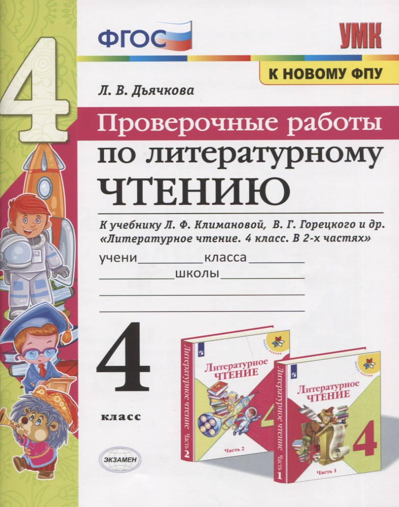 Проверочные работы по литературному чтению. 4 класс. К учебнику Л.Ф. Климановой, В.Г. Горецкого и др. "Литературное чтение. 4 класс. В 2-х частях" (М.: Просвещение) Читай-город