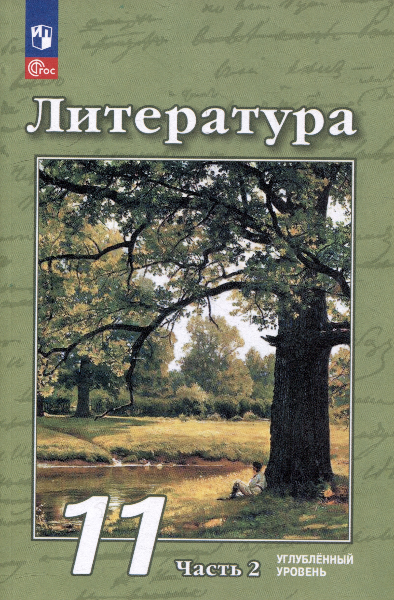 Литература. 11 класс. Углублённый уровень. Учебное пособие. В 2-х частях. Часть 2 Читай-город