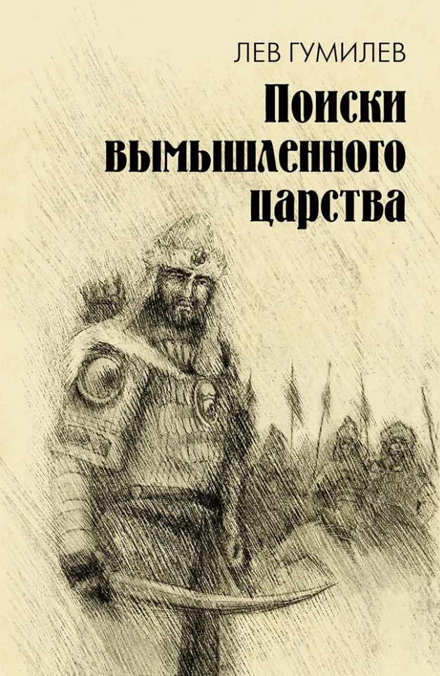 Поиски вымышленного царства. Легенда о "государстве пресвитера Иоанна" Читай-город