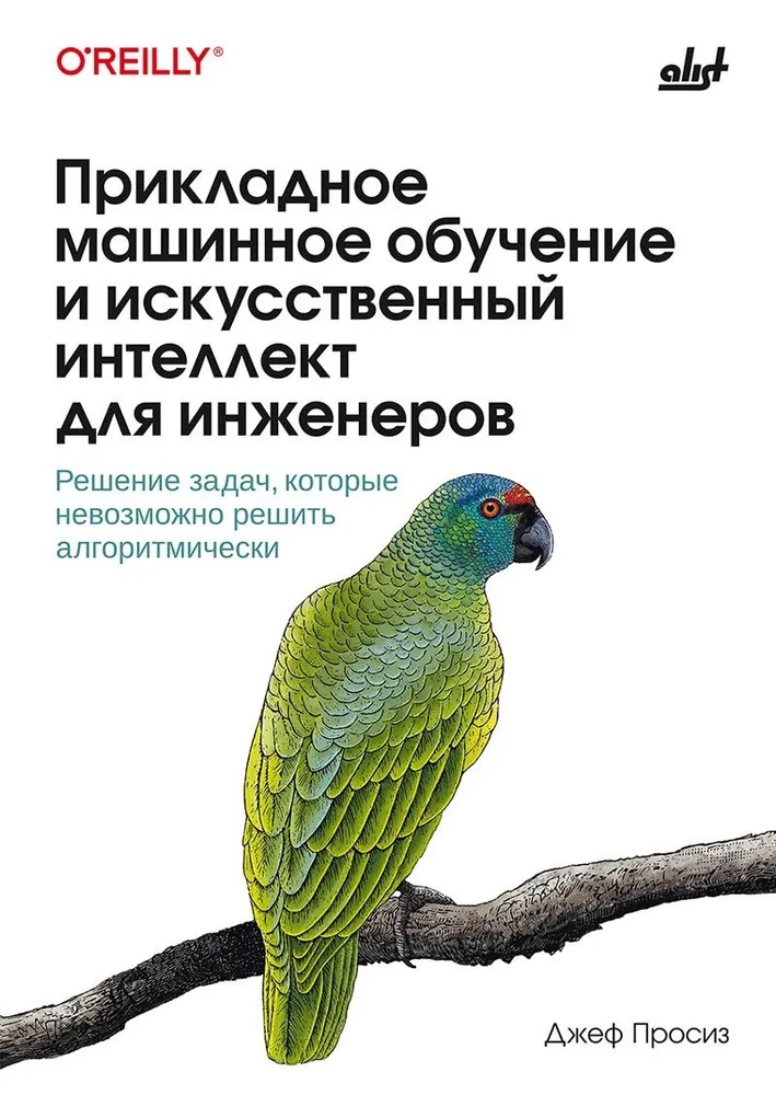 Прикладное машинное обучение и искусственный интеллект для инженеров Читай-город