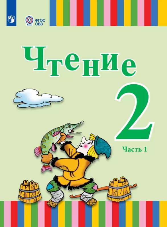 Чтение. 2 класс. Учебник. В двух частях. Часть 1 (для глухих и слабослышащих обучающихся) Читай-город