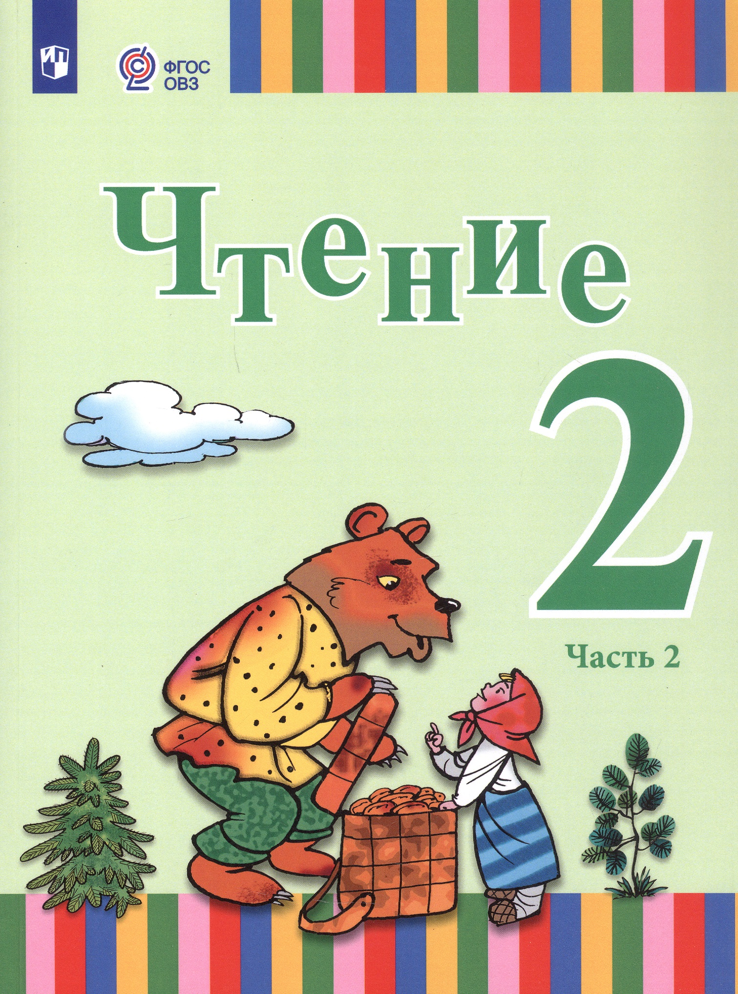 Чтение. 2 класс. Учебник. В двух частях. Часть 2 (для глухих и слабослышащих обучающихся) Читай-город