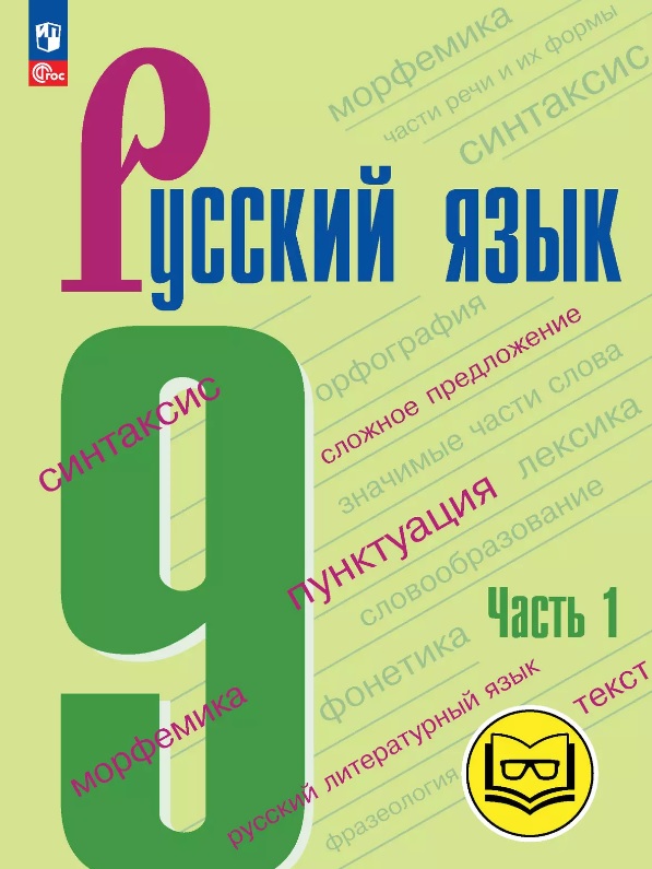 Русский язык. 9 класс. Учебное пособие. В трех частях. Часть 1 (для слабовидящих обучающихся). ФГОС 2021 Читай-город