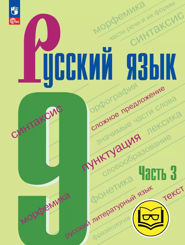 Русский язык. 9 класс. Учебное пособие. В трех частях. Часть 3 (для слабовидящих обучающихся). ФГОС 2021 Читай-город
