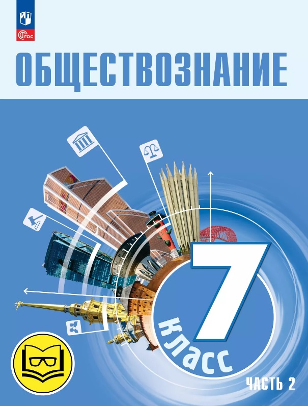 Обществознание. 7 класс. Учебное пособие. В двух частях. Часть 2 (версия для слабовидящих обучающихся). ФГОС 2021 Читай-город