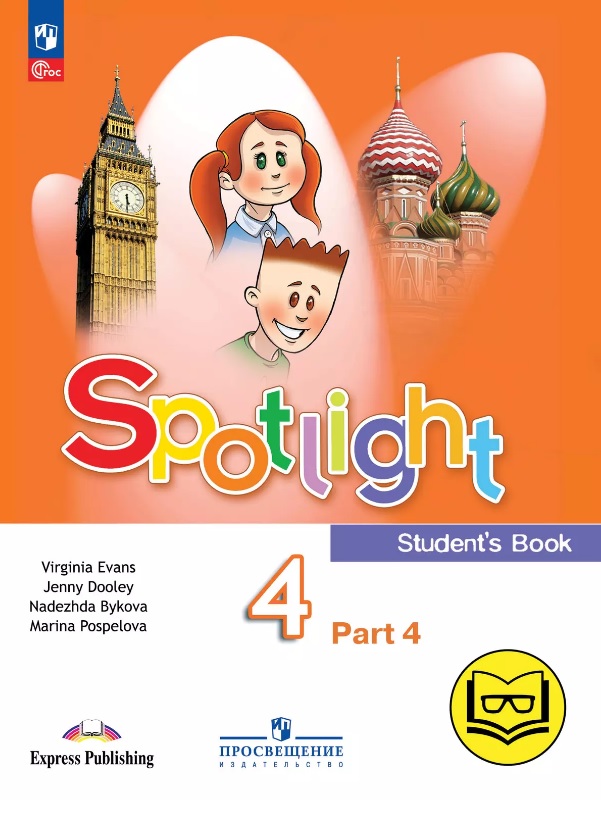 Spotlight. Английский язык. 4 класс. Учебное пособие. В четырех частях. Часть 4 (версия для слабовидящих). ФГОС 2021 Читай-город