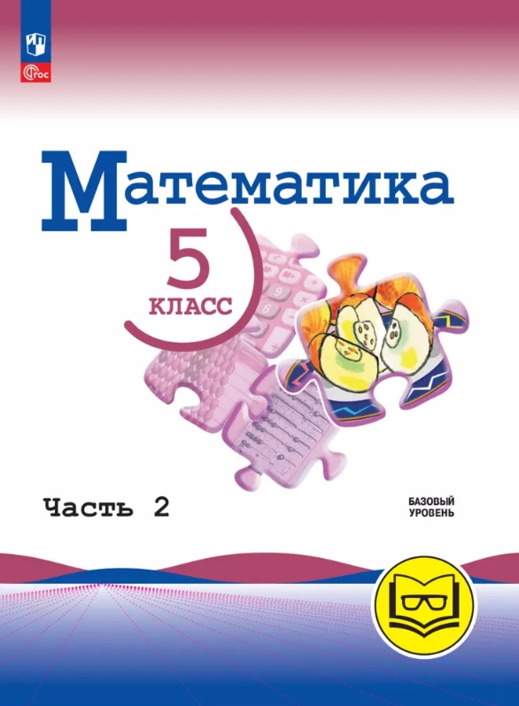 Математика. 5 класс. Базовый уровень. Учебное пособие. В пяти частях. Часть 2 (для слабовидящих обучающихся). ФГОС 2021 Читай-город