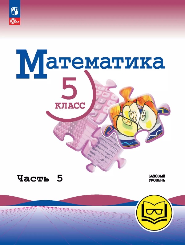 Математика. 5 класс. Базовый уровень. Учебное пособие. В пяти частях. Часть 5 (для слабовидящих обучающихся). ФГОС 2021 Читай-город