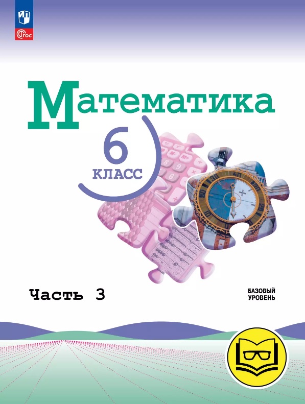 Математика. 6 класс. Базовый уровень. Учебное пособие. В пяти частях. Часть 3 (для слабовидящих обучающихся). ФГОС 2021 Читай-город
