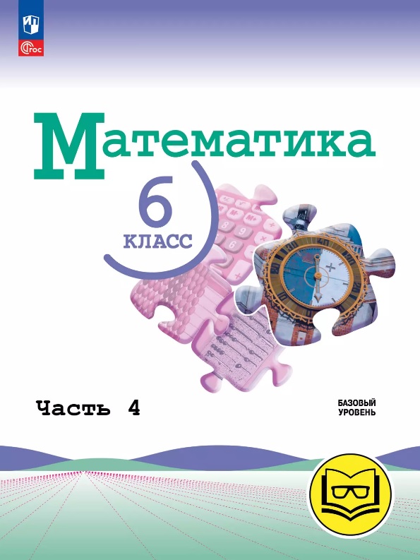 Математика. 6 класс. Базовый уровень. Учебное пособие. В пяти частях. Часть 4 (для слабовидящих обучающихся). ФГОС 2021 Читай-город