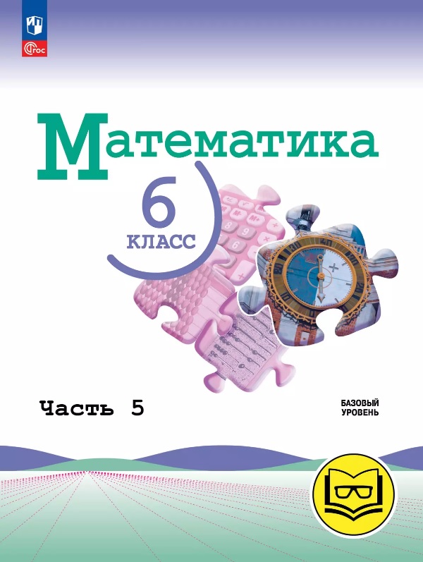 Математика. 6 класс. Базовый уровень. Учебное пособие. В пяти частях. Часть 5 (для слабовидящих обучающихся). ФГОС 2021 Читай-город