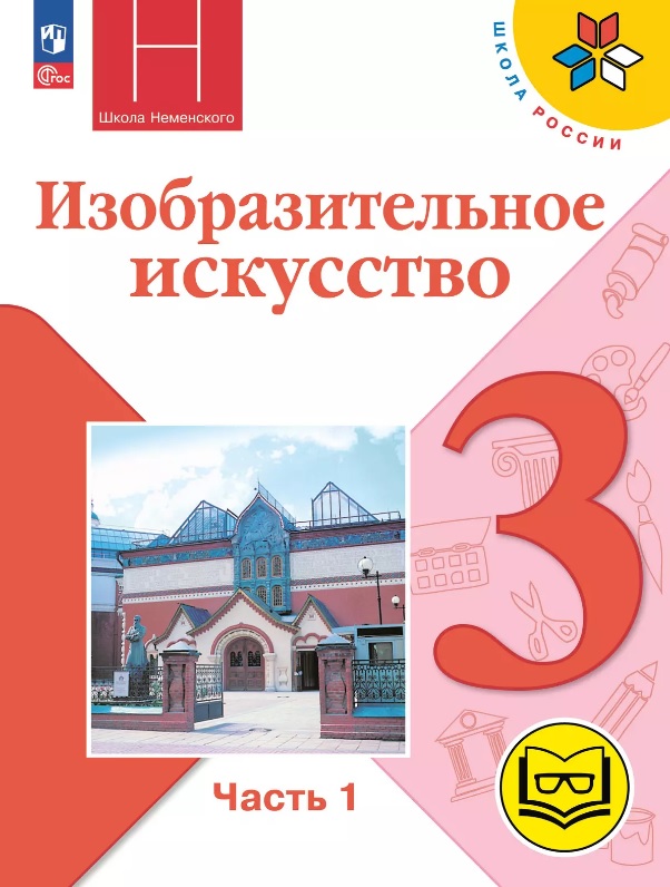 Изобразительное искусство. 3 класс. Учебное пособие. В двух частях. Часть 1 (для слабовидящих обучающихся). ФГОС 2021 Читай-город