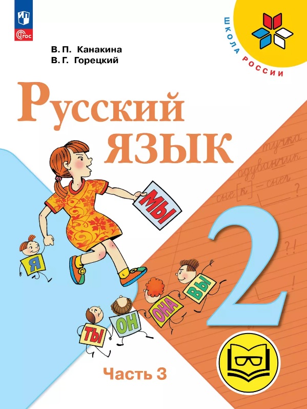 Русский язык. 2 класс. Учебное пособие. В четырех частях. Часть 3 (для слабовидящих обучающихся). ФГОС 2021 Читай-город
