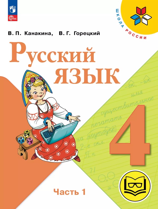Русский язык. 4 класс. Учебное пособие. В пяти частях. Часть 1 (для слабовидящих обучающихся). ФГОС 2021 Читай-город