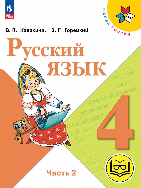 Русский язык. 4 класс. Учебное пособие. В пяти частях. Часть 2 (для слабовидящих обучающихся). ФГОС 2021 Читай-город