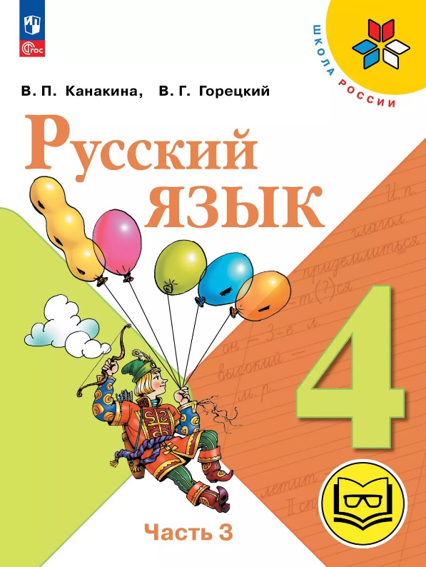 Русский язык. 4 класс. Учебное пособие. В пяти частях. Часть 3 (для слабовидящих обучающихся). ФГОС 2021 Читай-город