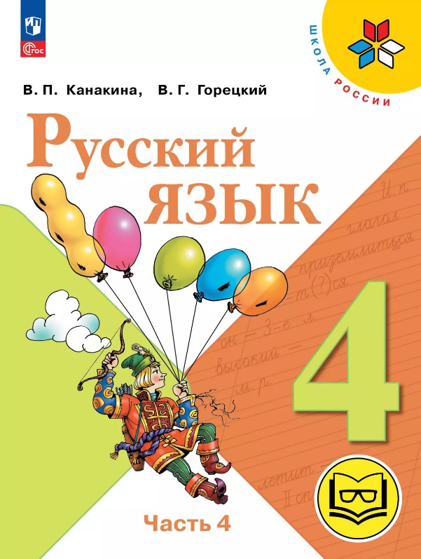 Русский язык. 4 класс. Учебное пособие. В пяти частях. Часть 4 (для слабовидящих обучающихся). ФГОС 2021 Читай-город