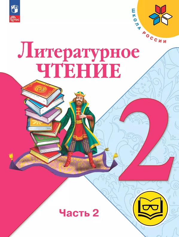 Литературное чтение. 2 класс. Учебное пособие. В четырех частях. Часть 2 (для слабовидящих обучающихся). ФГОС 2021 Читай-город