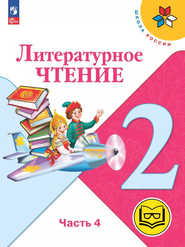 Литературное чтение. 2 класс. Учебное пособие. В четырех частях. Часть 4 (для слабовидящих обучающихся). ФГОС 2021 Читай-город