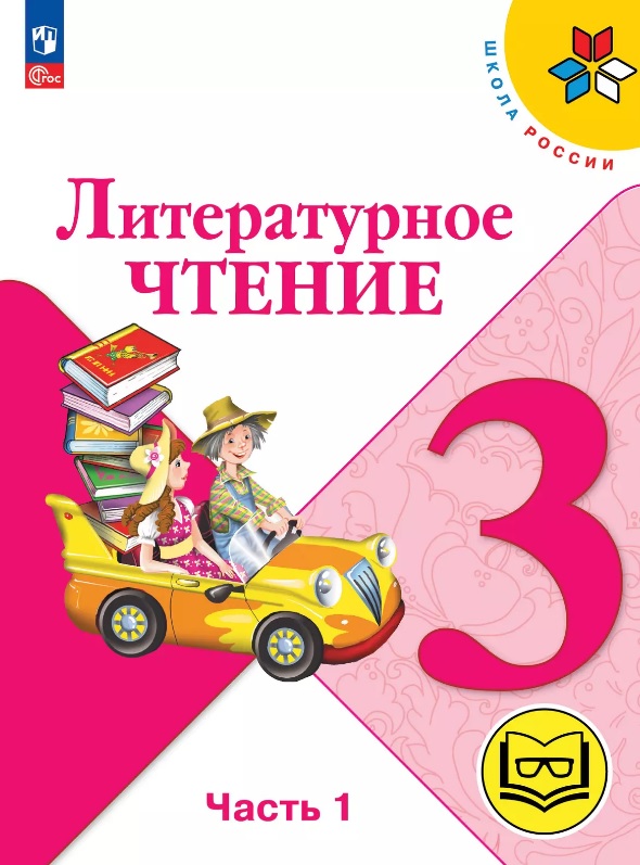 Литературное чтение. 3 класс. Учебное пособие. В четырех частях. Часть 1 (для слабовидящих обучающихся). ФГОС 2021 Читай-город