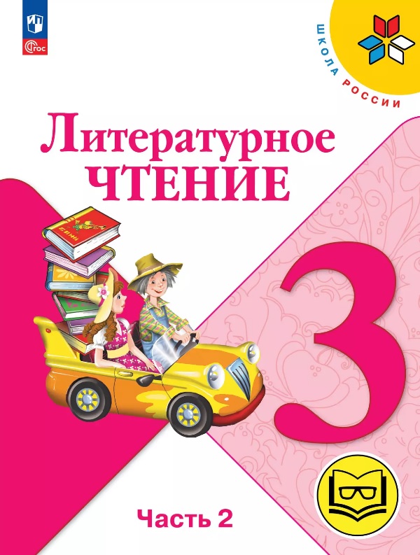 Литературное чтение. 3 класс. Учебное пособие. В четырех частях. Часть 2 (для слабовидящих обучающихся). ФГОС 2021 Читай-город