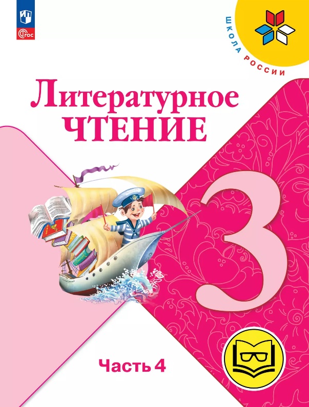 Литературное чтение. 3 класс. Учебное пособие. В четырех частях. Часть 4 (для слабовидящих обучающихся). ФГОС 2021 Читай-город