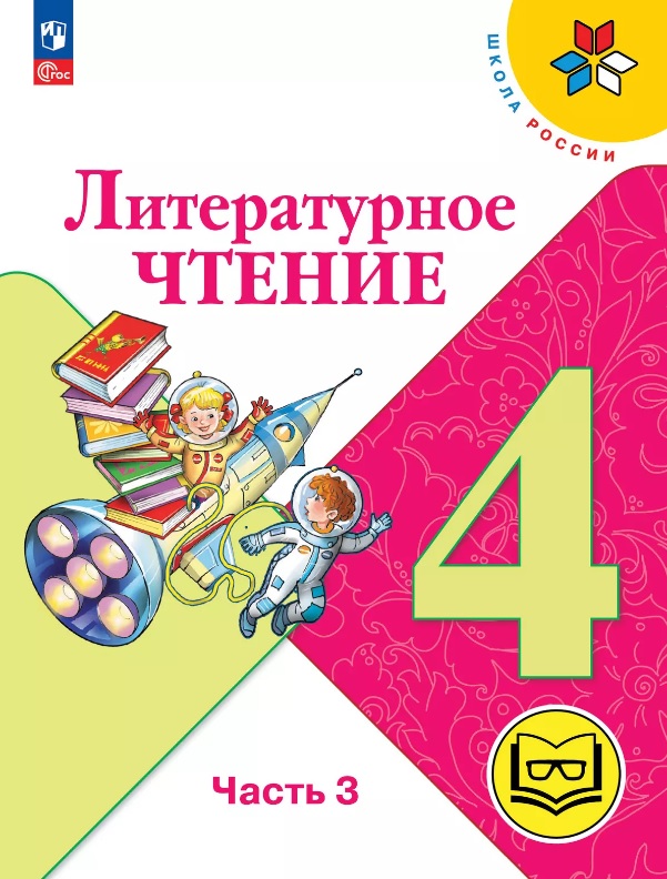 Литературное чтение. 4 класс. Учебное пособие. В четырех частях. Часть 3 (для слабовидящих обучающихся). ФГОС 2021 Читай-город