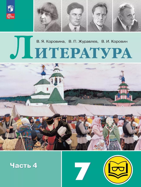 Литература. 7 класс. Учебное пособие. В пяти частях. Часть 4 (для слабовидящих обучающихся). ФГОС 2021 Читай-город