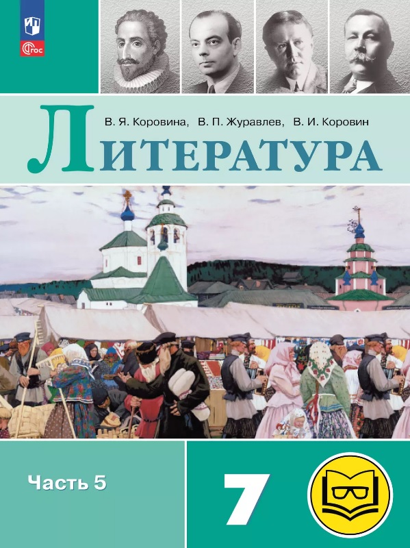 Литература. 7 класс. Учебное пособие. В пяти частях. Часть 5 (для слабовидящих обучающихся). ФГОС 2021 Читай-город