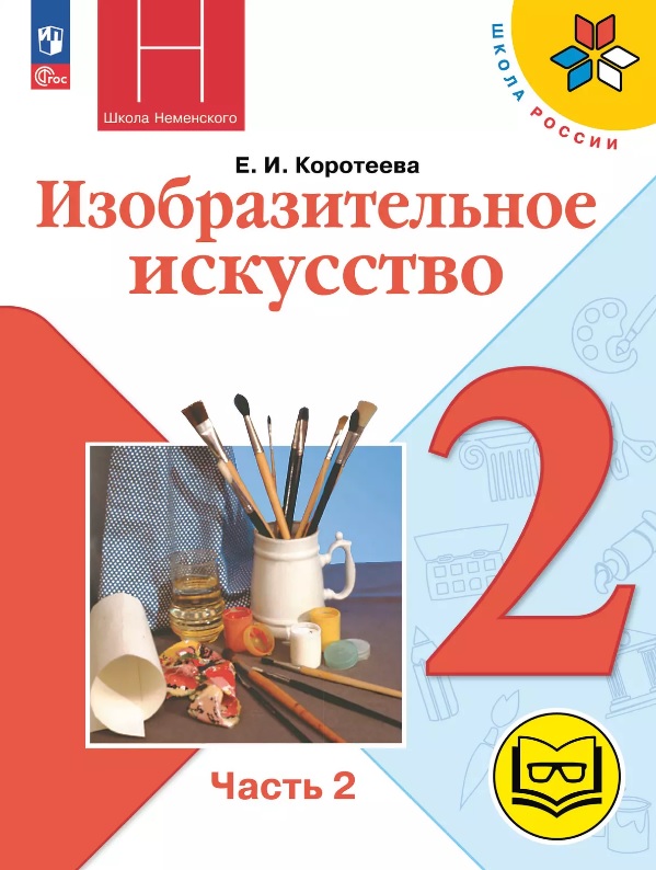 Изобразительное искусство. 2 класс. Учебное пособие. В двух частях. Часть 2 (для слабовидящих обучающихся). ФГОС 2021 Читай-город