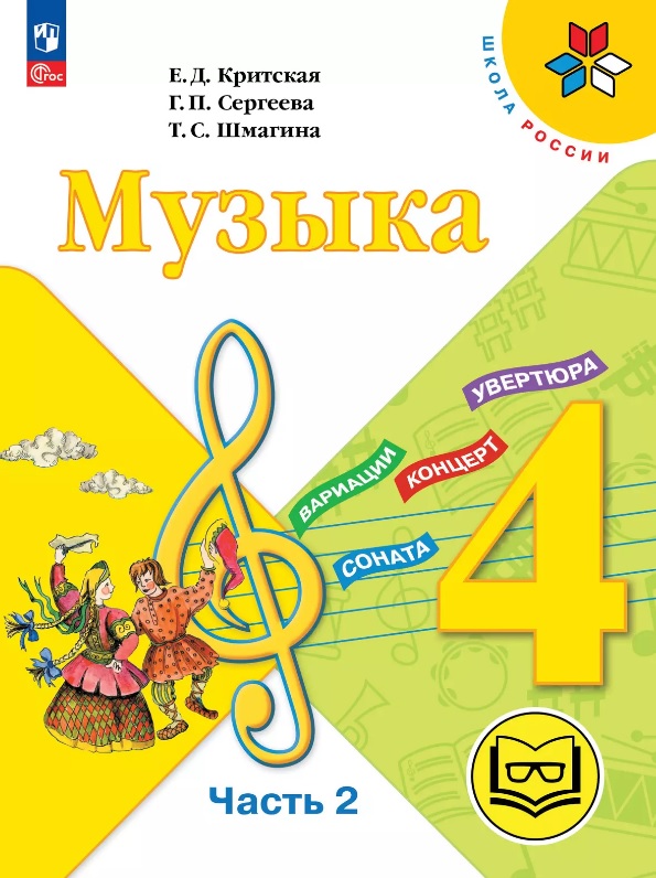 Музыка. 4 класс. Учебное пособие. В трех частях. Часть 2 (для слабовидящих обучающихся). ФГОС 2021 Читай-город