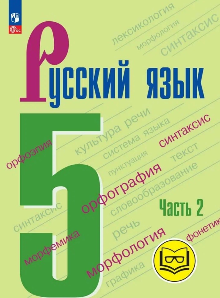 Русский язык. 5 класс. Учебное пособие. В пяти частях. Часть 2 (для слабовидящих обучающихся). ФГОС 2021 Читай-город