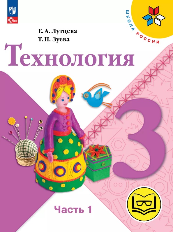 Технология. 3 класс. Учебное пособие. В двух частях. Часть 1 (для слабовидящих обучающихся). ФГОС 2021 Читай-город