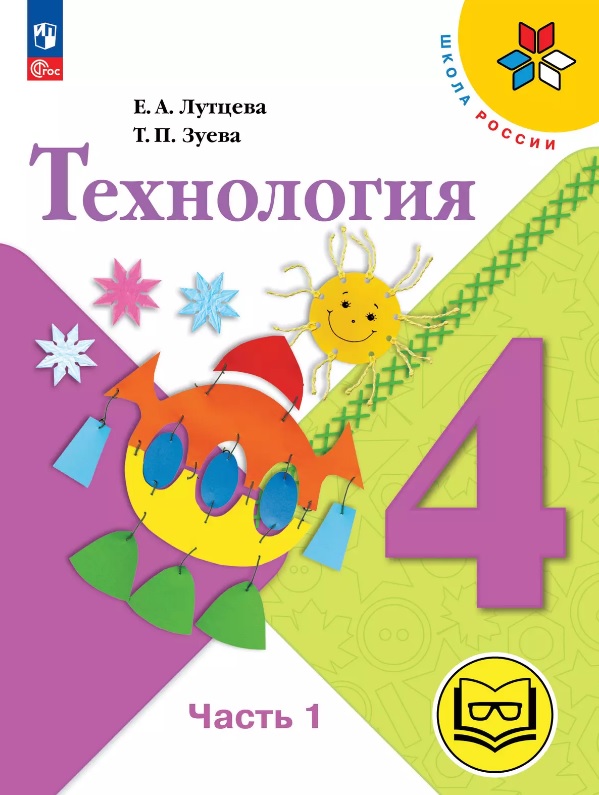 Технология. 4 класс. Учебное пособие. В двух частях. Часть 1 (для слабовидящих обучающихся). ФГОС 2021 Читай-город